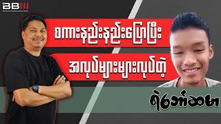 Download lagu စကားနည်းနည်းပြောပြီး အလုပ်များများလုပ်တဲ့ ရဲဘော်ဆမာ mp3
