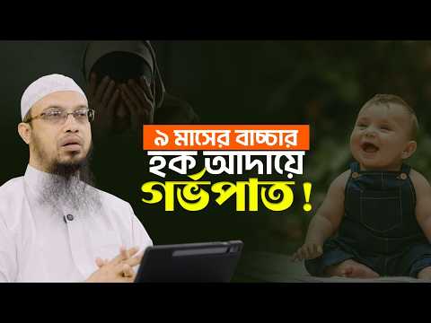 ৯ মাসের ছোট বাচ্চা রেখে স্ত্রী আবার গর্ভবতী হলে করণীয় কী? | ইসলাম কী বলে? | Shaikh Ahmadullah