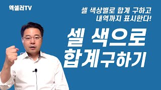 셀 색상별로 합계 구하는 법 ㅡ 배경색으로 합계를 구하는 엑셀 사용자 정의 함수를 만들고 합계 내역 표시하기 | 엑셀러 권현욱