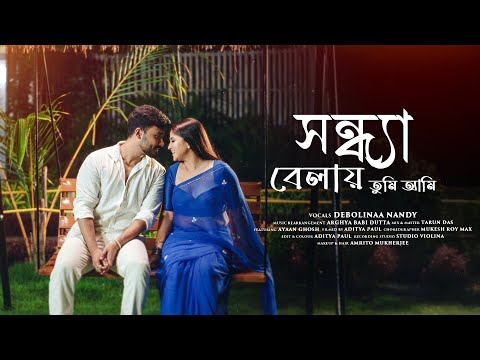 Sandhya Belay Tumi Ami | সন্ধ্যাবেলায় তুমি আমি | Debolinaa Nandy | Ft. Ayaann Ghosh | Bengali Song