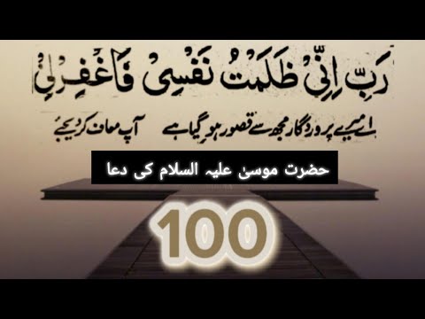 Dua Of Prophet Musa (AS) | Rabeini Zalamto Nafsi Fagfirli | 100 Times | رب انی ظلمت نفسی فغفرلی