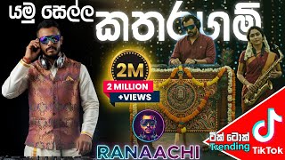 Download lagu Yamu Sella Kataragam (යමු සෙල්ල කතරගම්) | EDM Mix | RANAACHI mp3