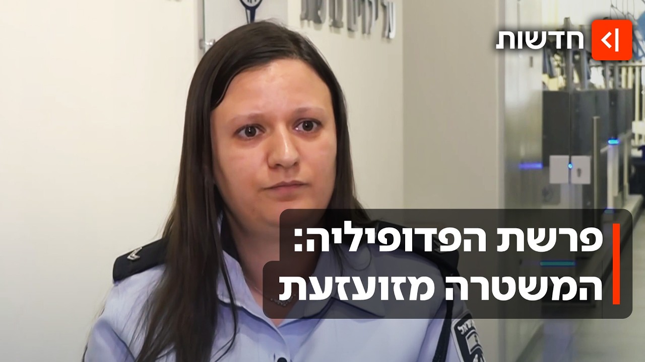 "התיאורים גרועים מהתמונות״: החוקרת בפרשת הפדופיליה שמטלטלת את המשטרה