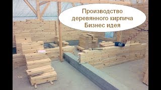Производство деревянного кирпича. Бизнес идея