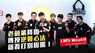 [閒聊] 這回合，我大西門傳授逆襲心法：不膨脹