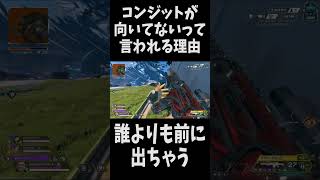 【APEX】コンジットが向いてないって言われたW  #apex  #apexlegends  #エーペックス #shorts