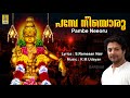 പമ്പേ നീയൊരു Ayyappa Devotional Song Mudra Pambe Neeoru Madhubalakrishnan Ayya