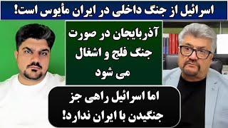 جمهوری پنجم | رزاق مامون | پامیر مأمون | 5668 | ا*****ل از جنگ داخلی در ایران مأیوس است