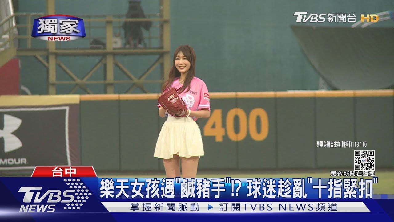 樂天女孩遇「鹹豬手」!?球迷趁亂「十指緊扣」