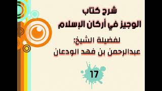 صورة شرح الوجيز في أركان الإسلام (١٧) | الشيخ عبدالرحمن الودعان