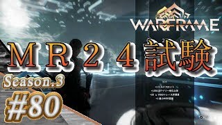S3#80【Warframe】ＭＲ24試験【実況】