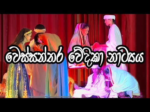 Wessanthara Drama | වෙස්සන්තර වේදිකා නාට්‍ය