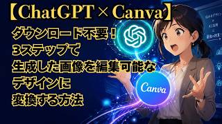 【ChatGPT×Canva】ダウンロード不要！3ステップで生成した画像を集可能なデザインに変換する方法
