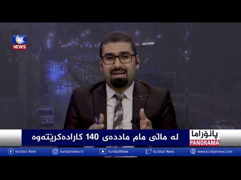 بەڤیدیۆ.. لە ماڵی مام ماددەی ١٤٠ کارا دەکرێتەوە