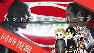 【同時視聴】AIとおじさんと半妖と見るコウモリのスーツを着ただけのおっさんとスーパーマンが戦う映画「バットマン vs スーパーマン　ジャスティスの誕生」【#Vtuber】