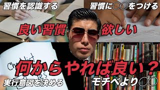 [努力中毒] 良い習慣を習慣化する方法 # 1