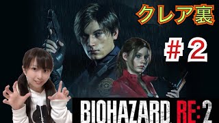 [バイオRE2]#2 クレア裏。ホラゲー初心者[女性実況]