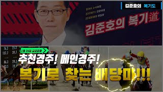 2월24일 부산경마!! 삼복 삼쌍승식 공략 할 경주?