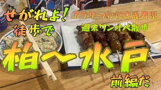 【育児×徒歩旅×グルメ】せがれよ！パパは歩いて水戸に行くぞ！パパちょっと益荒雄になってきます
