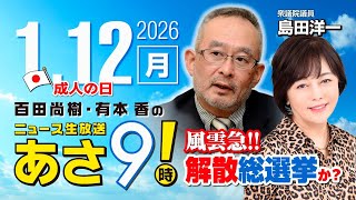 R8 1/12【ゲスト：島田 洋一】百田尚樹・有本香のニュース生放送　あさ8時！ 第765回