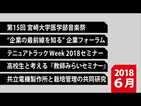 180027　90秒で早わかり宮崎大学TOPIX　2018年6月