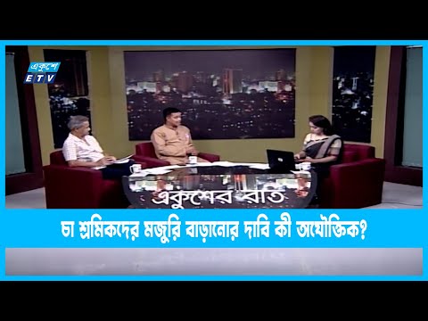 Ekusheyr Raat | চা শ্রমিকদের মজুরি বাড়ানোর দাবি কী অযৌক্তিক? | 21 August 2022 | ETV Talk Show