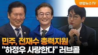 민주, 전재수 총력지원…하정우 좋아하냐·사랑한다 러브콜 / 연합뉴스TV (YonhapnewsTV)