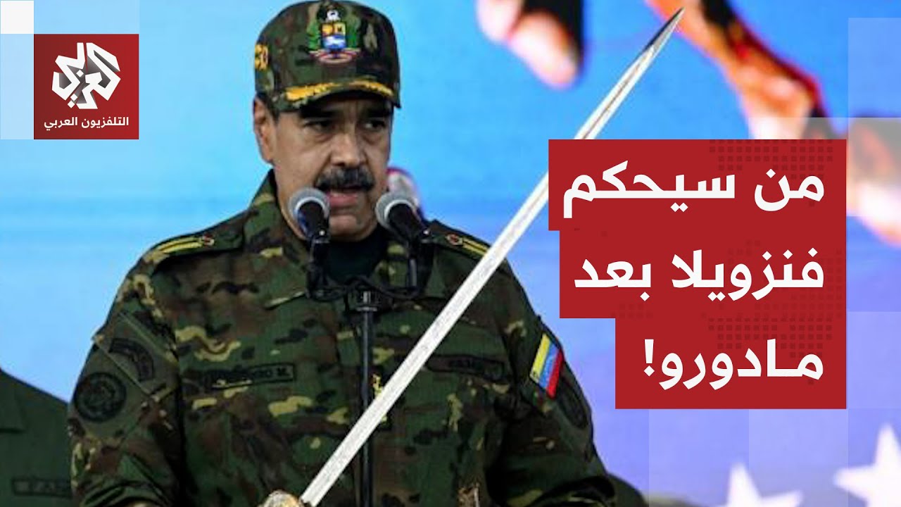 سيناريوهات الحكم في فنزويلا ودور أميركا والمعارضة في إدارتها بعد اعتقال ماد?