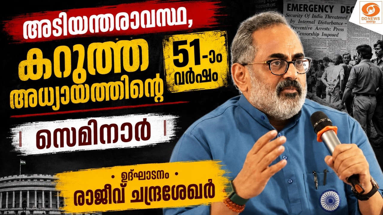 WATCH: 'അടിയന്തരാവസ്ഥ, കറുത്ത അധ്യായത്തിന്റെ 51-ാം വർഷം' | സ