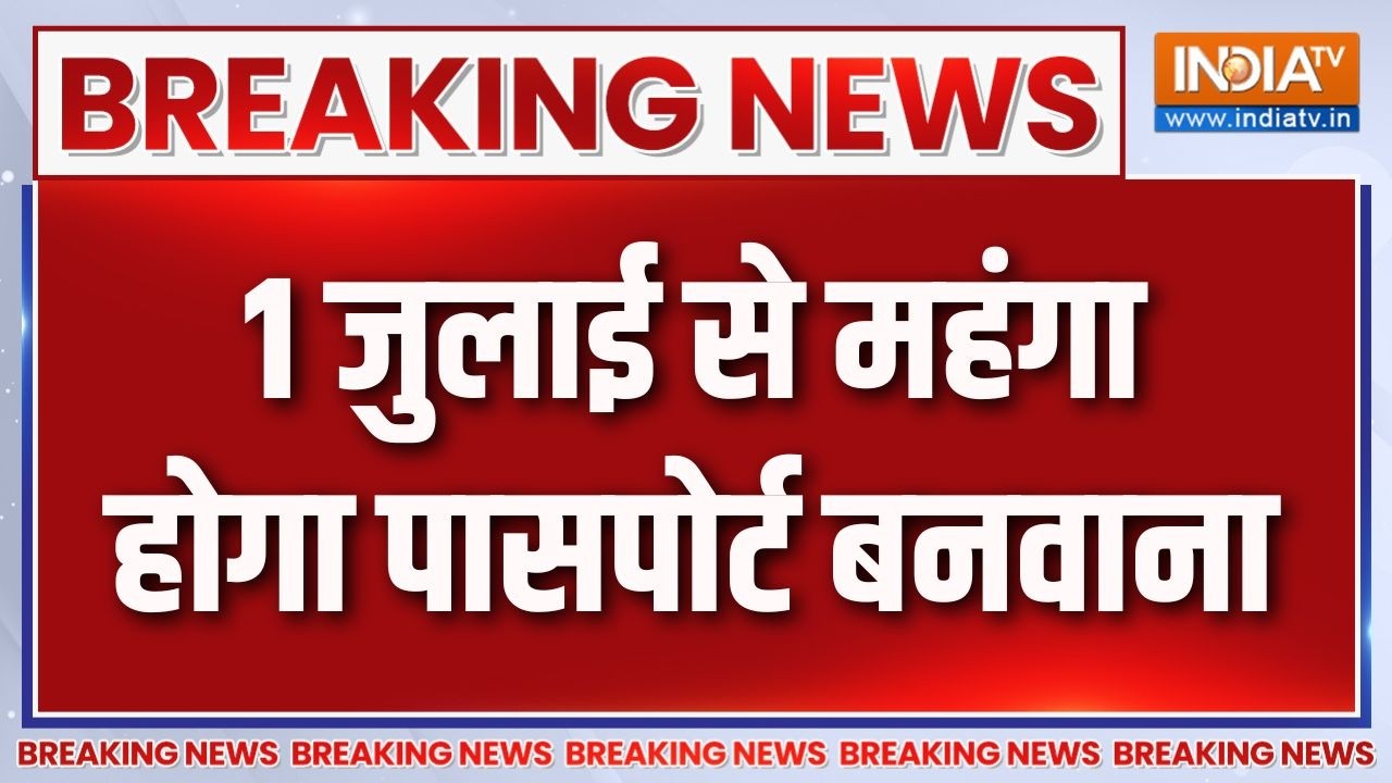 Breaking News : 1 जुलाई से महंगा होगा पासपोर्ट बनवाना | Passport Fees Hike From 