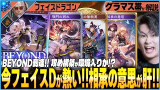 相承の意思入りフェイスドラゴンが環境へ！まさかのチューニングが天才すぎた！