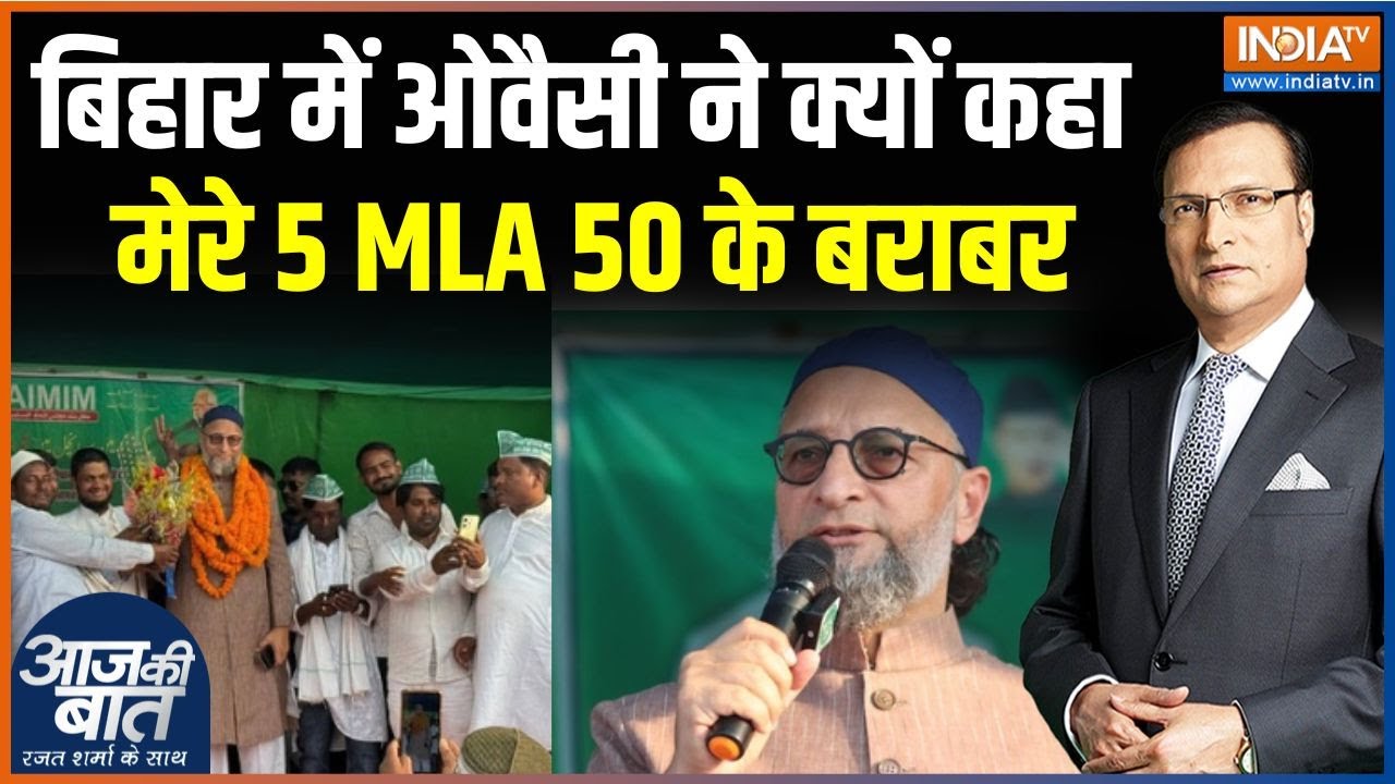 Owaisi On Bihar Election Result : बिहार की जनता को शुक्रिया कहने आए बैरिस्