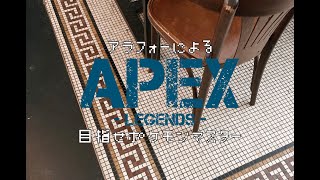 アラフォーのＦＰＳ【APEX】目指せソロマス　第十三夜　ダイヤ２から遠ざかる日