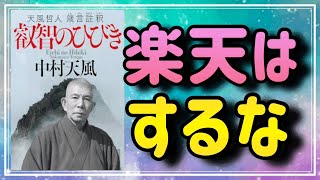 導入 - 【積極と楽天は違う】『叡智のひびき』から、積極の本当の意味を教えます⑤