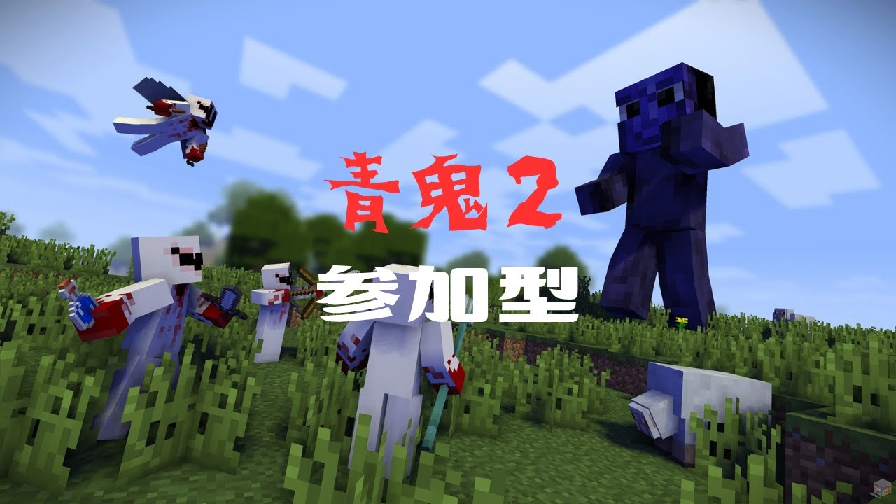 【参加型マイクラ】青鬼２