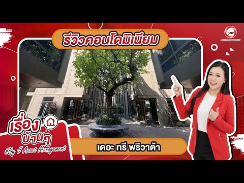 BD 15539 : โครงการ เดอะ ทรี พริวาต้า the tree privata  – รูปที่ 2