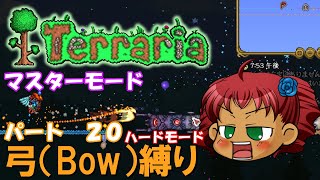 [Terraria]　弓（BOW）縛り　パート２０　[ゆっくり実況]
