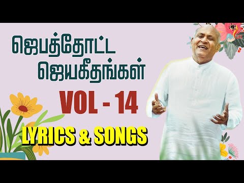 Jebathotta Jeyageethangal - Vol 14 | Father S J Berchmans | LYRICS & SONGS