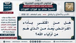 [81 -858] هل من اكتفى بأداء الفرائض يعد من الذي هم من أولياء الله؟ - الشيخ صالح الفوزان image