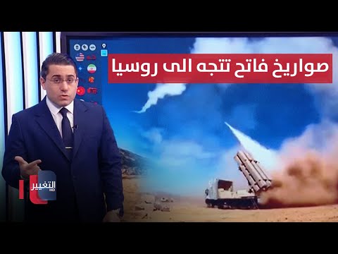 شاهد بالفيديو.. لدحر اوكرانيا .. ايران تحرك صواريخ "فاتح" نحو روسيا | رأس السطر
