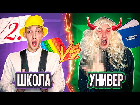 ШКОЛА vs УНИВЕР Челлендж !