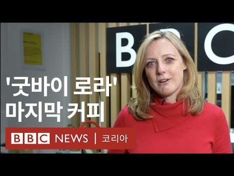 [유튜브] 한국 떠나는 로라 비커... 4년 특파원 마친 소감