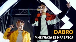 Dabro - Мне глаза ее нравятся