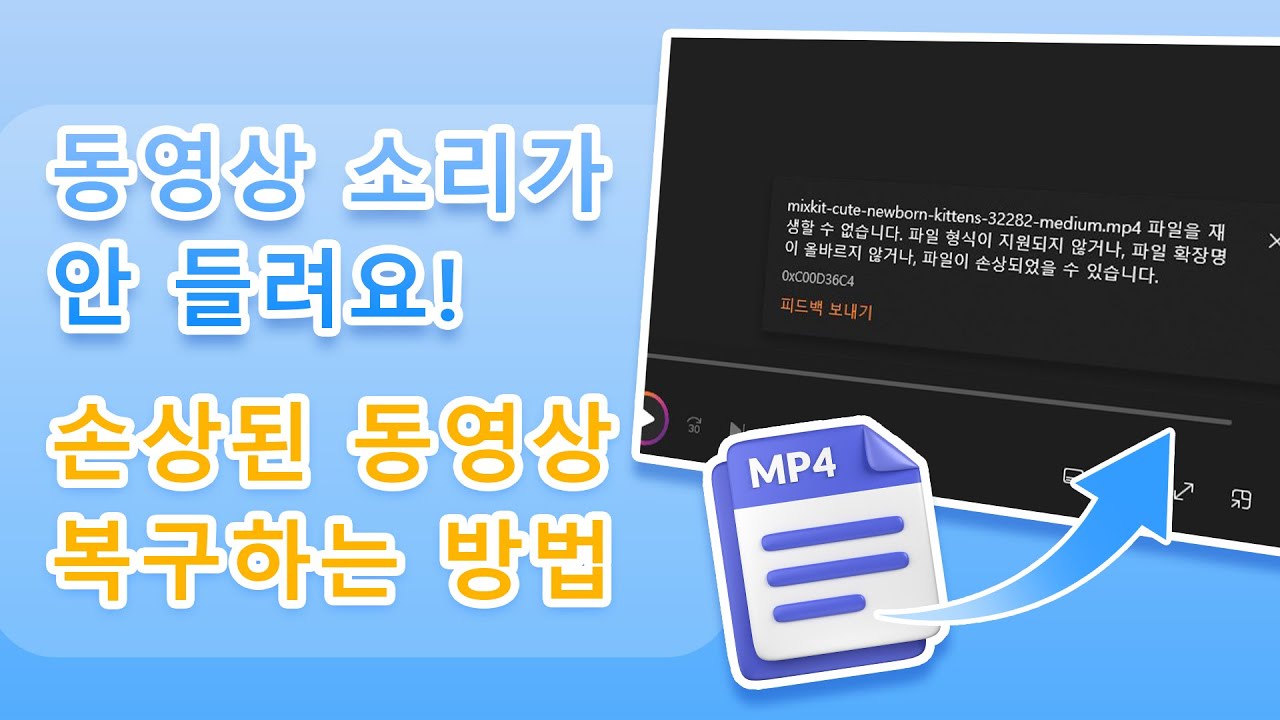 동영상 소리 복구하는 방법