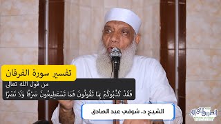 04 تفسير سورة الفرقان (4) من قول الله تعالى (فقد كذبوكم بما تقولون) الآيات 19-24 image