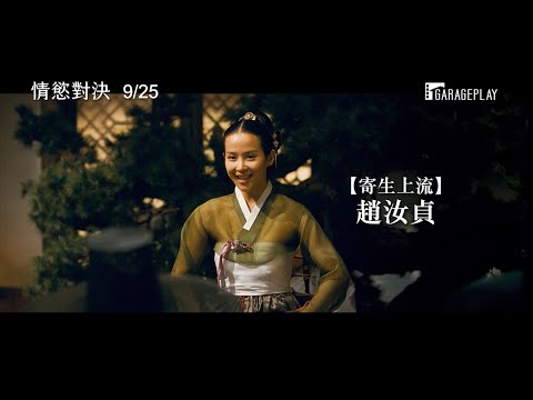 【情慾對決】電影預告 【寄生上流】趙汝貞 從影最突破演出！9/25 迷情色局
