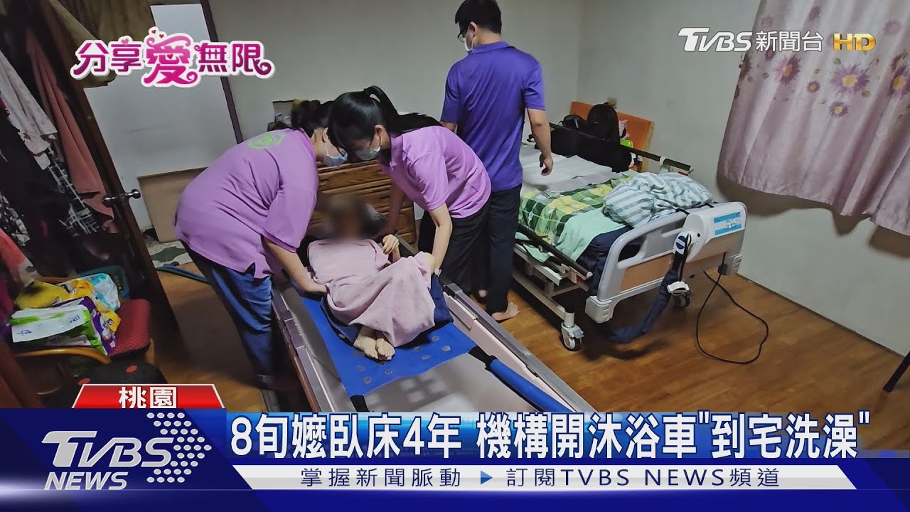 8旬嬤臥床4年 機構開沐浴車「到宅洗澡」