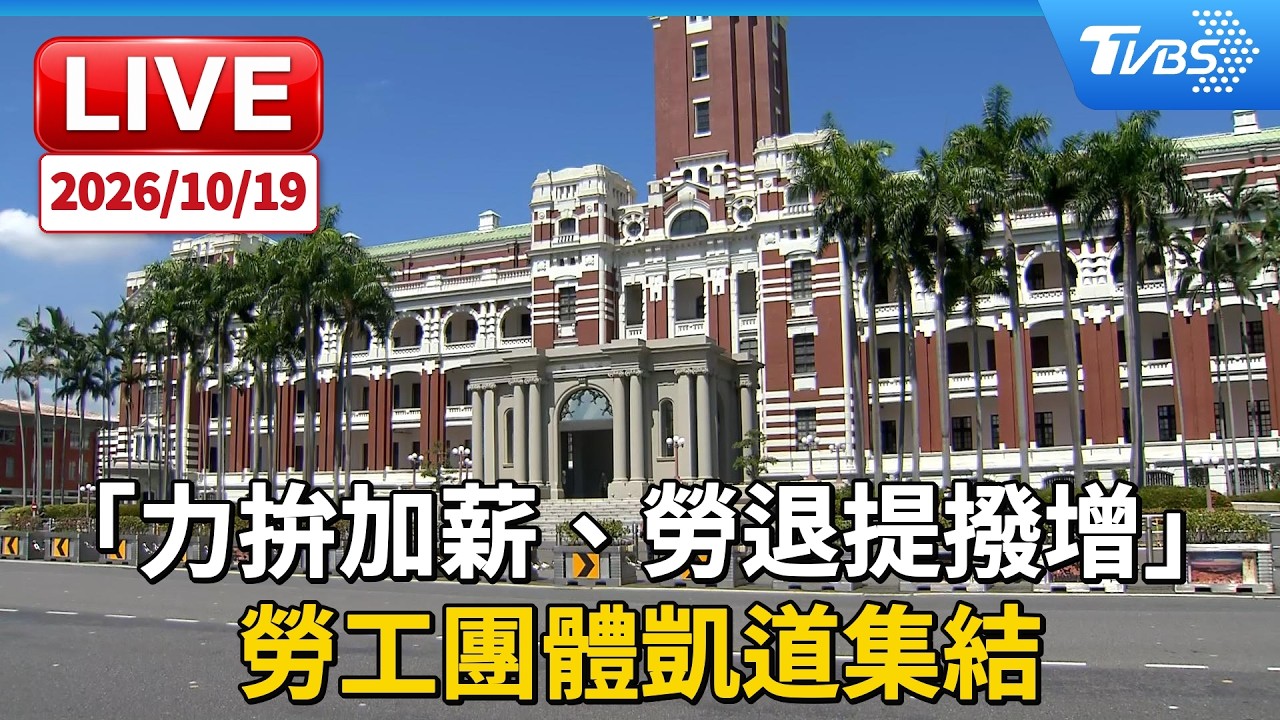 「力拚加薪、勞退提撥增」 勞工團體凱道集結｜LIVE