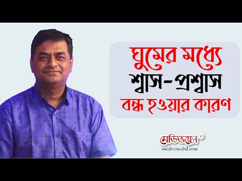 ঘুমের মধ্যে শ্বাস-প্রশ্বাস বন্ধ হওয়ার কারণ | Dr. Md. Arif Murshed Khan | Medivoice Health