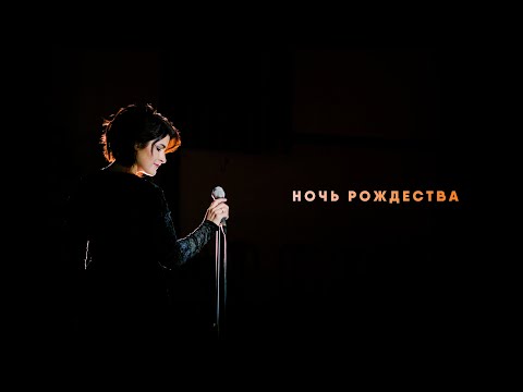 Наталья Шемчишина - Ночь Рождества | Христианские Рождественские песни 2020